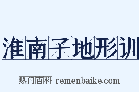 淮南子地形训是什么意思的图片